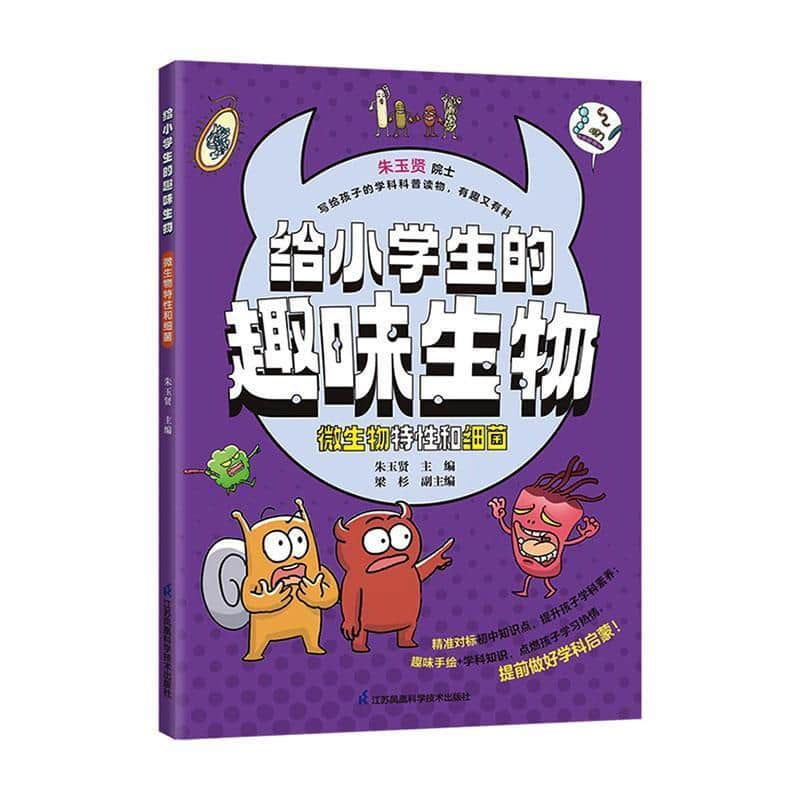 给小学生的趣味生物:微生物特性和细菌