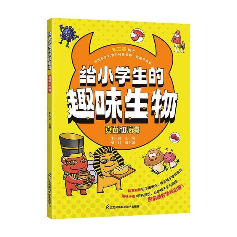 给小学生的趣味生物:真菌和病毒