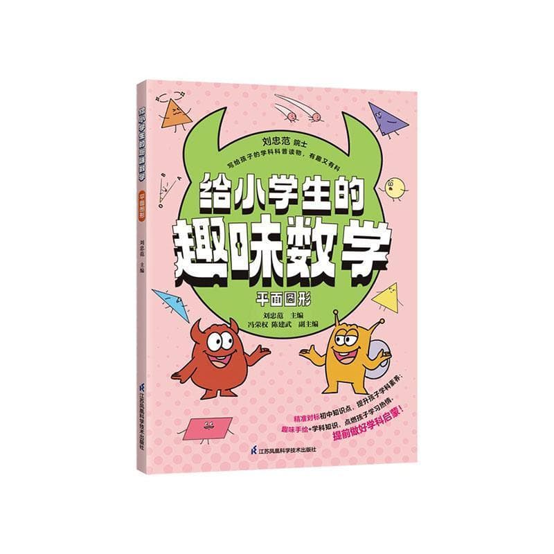 给小学生的趣味数学:平面图形