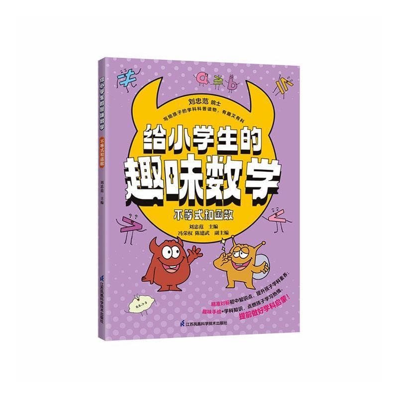 给小学生的趣味数学:不等式和函数