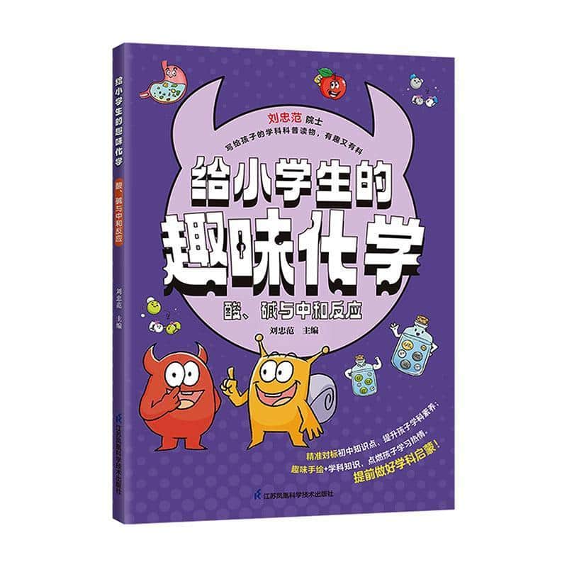 给小学生的趣味化学:酸、碱与中和反应