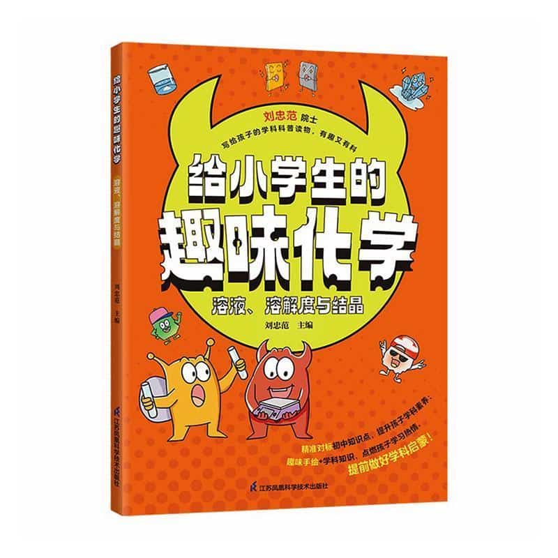 给小学生的趣味化学:溶液、溶解度与结晶