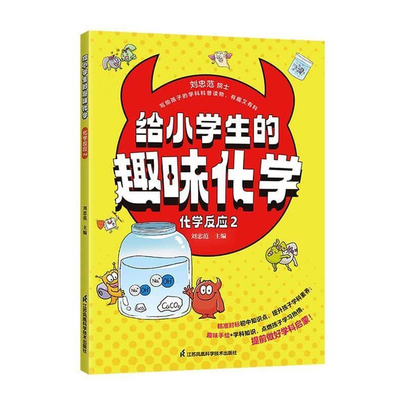 给小学生的趣味化学:化学反应(2)