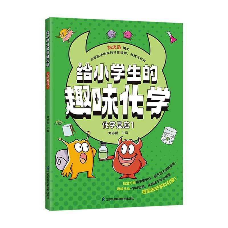 给小学生的趣味化学:化学反应(1)