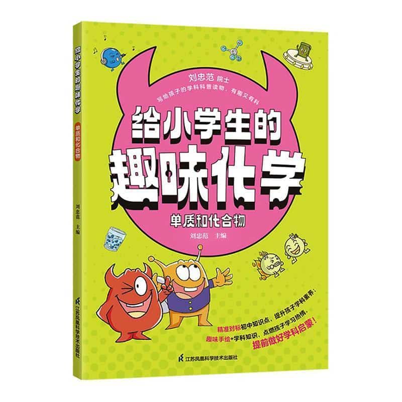 给小学生的趣味化学:单质和化合物