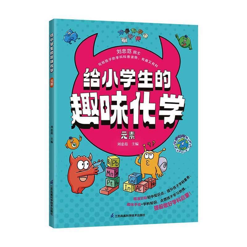 给小学生的趣味化学:元素