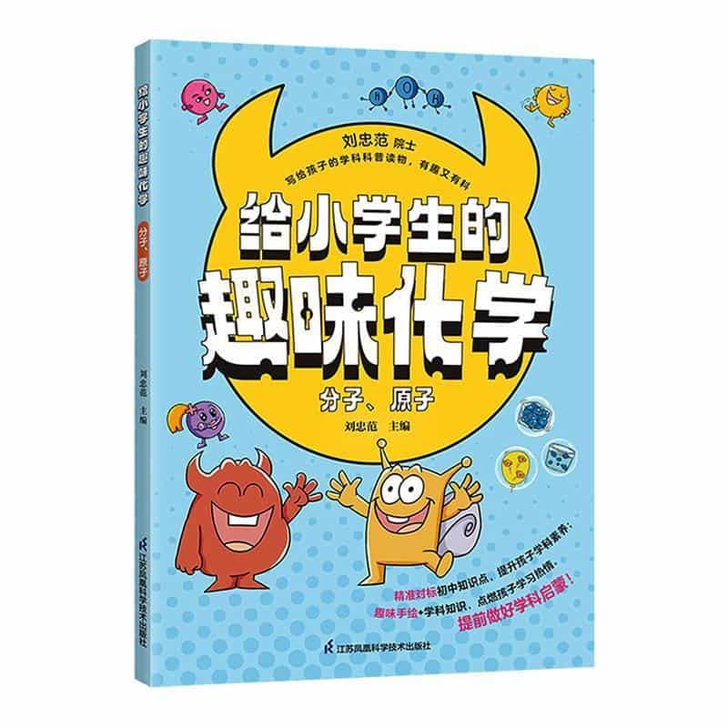 给小学生的趣味化学:分子、原子