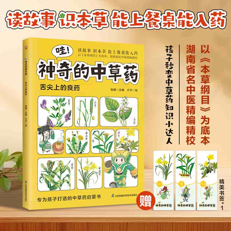 哇！神奇的中草药:舌尖上的良药