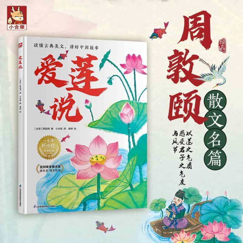爱莲说