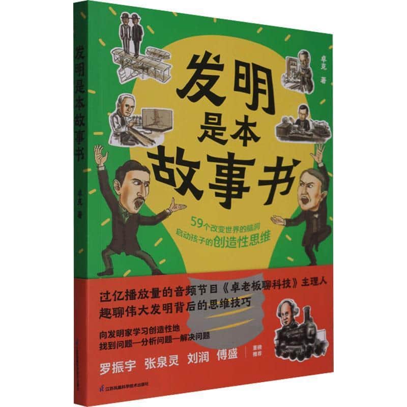 发明是本故事书