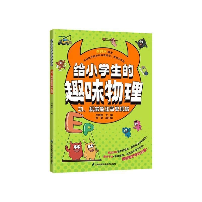 给小学生的趣味物理:功、机械能和简单机械