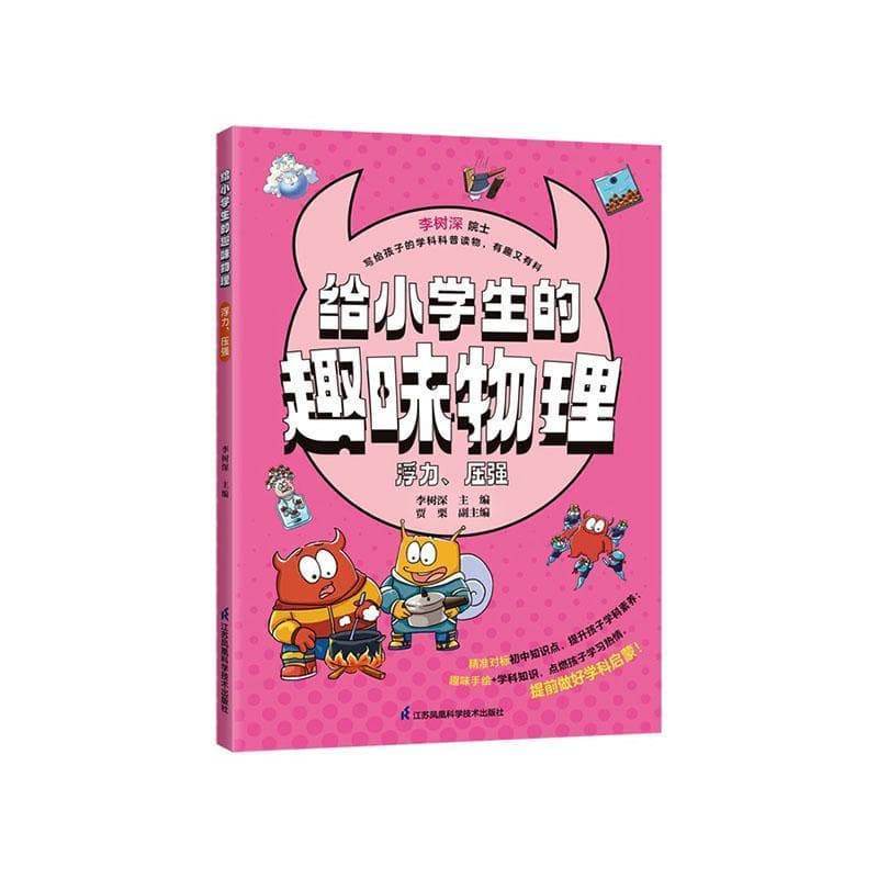 给小学生的趣味物理:浮力、压强