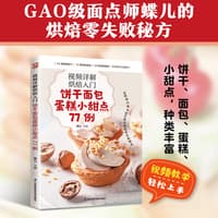 视频详解烘焙入门—饼干面包蛋糕小甜点77例: