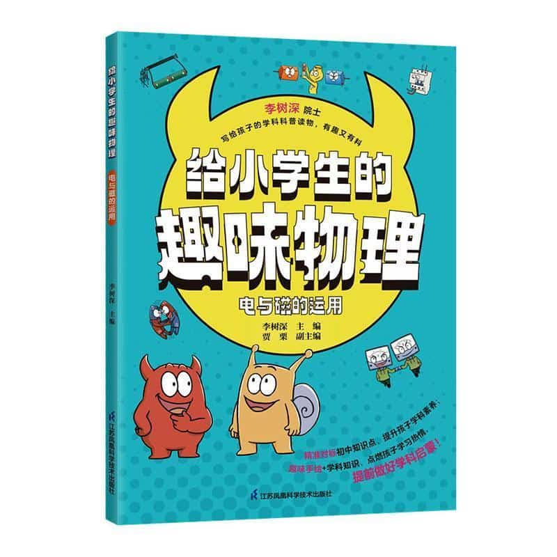 给小学生的趣味物理:电与磁的运用