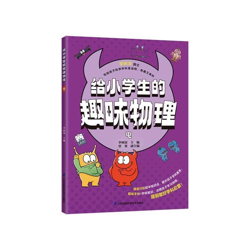 给小学生的趣味物理:电