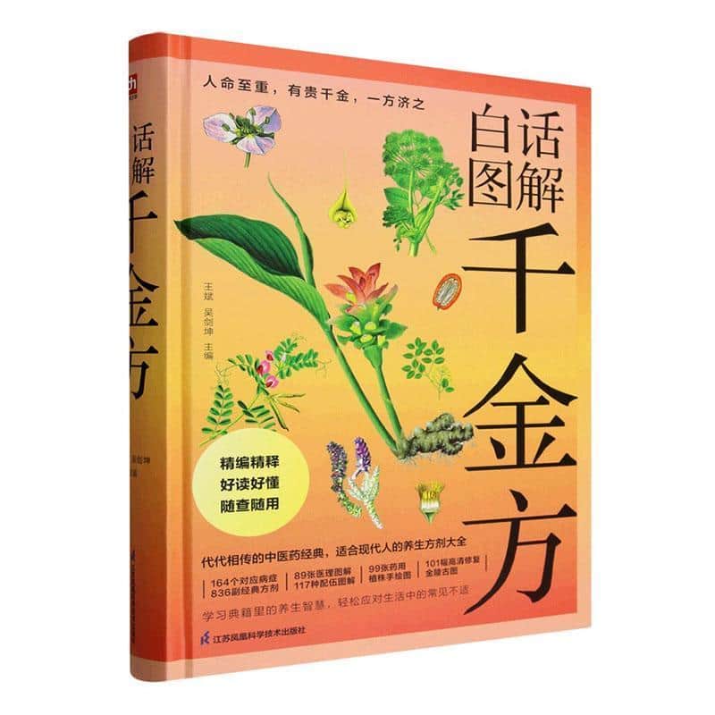 白话图解千金方
