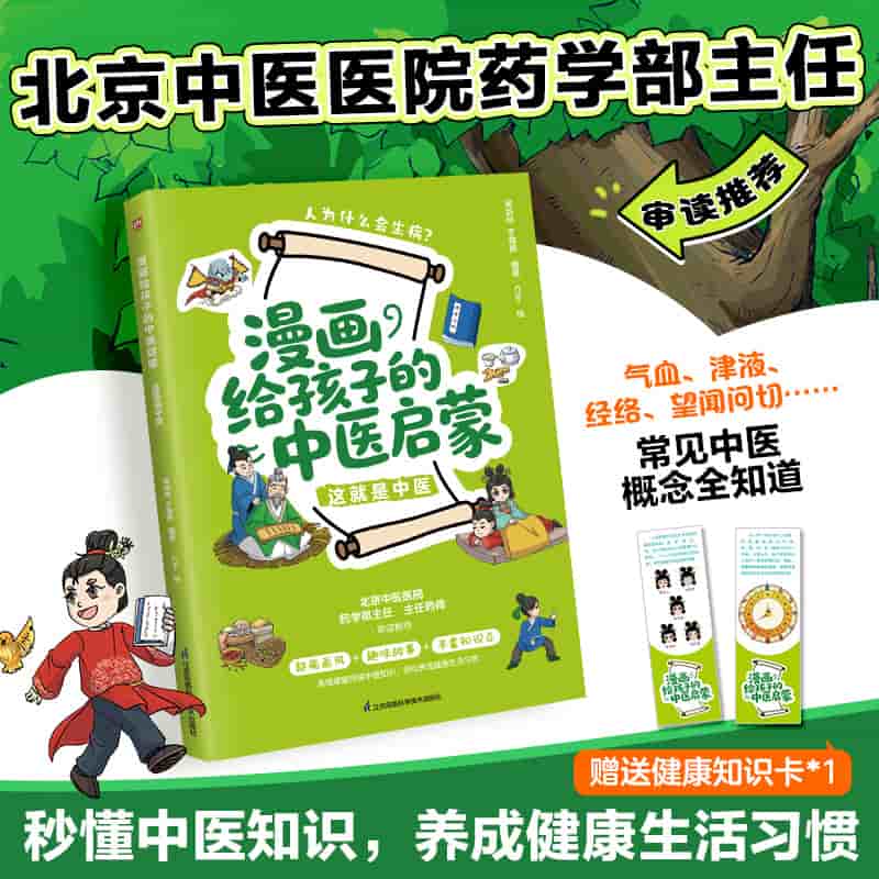 漫画给孩子的中医启蒙:这就是中医