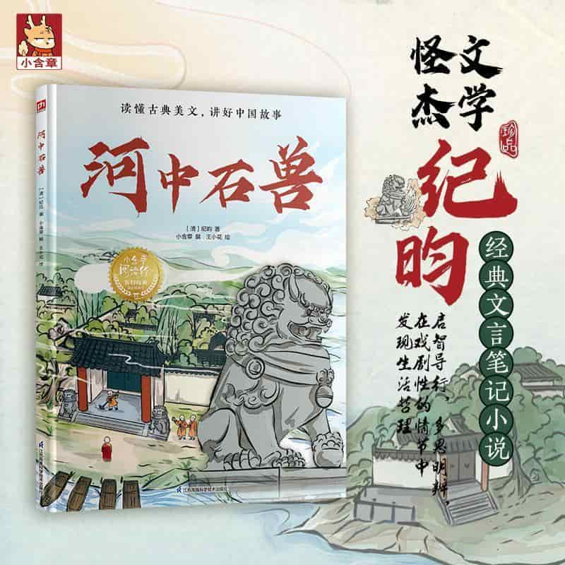 河中石兽