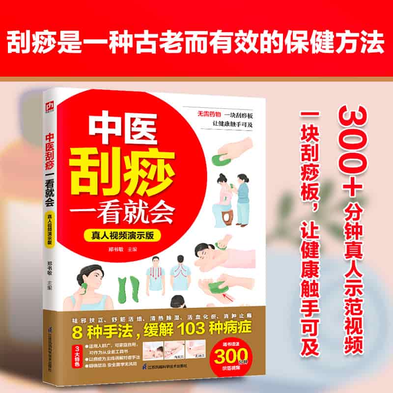 中医刮痧一看就会—真人视频演示版