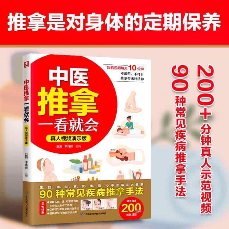 中医推拿一看就会—真人视频演示版