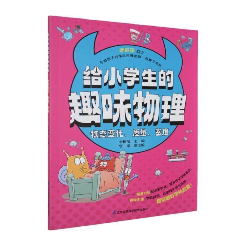给小学生的趣味物理:物态变化、质量、密度