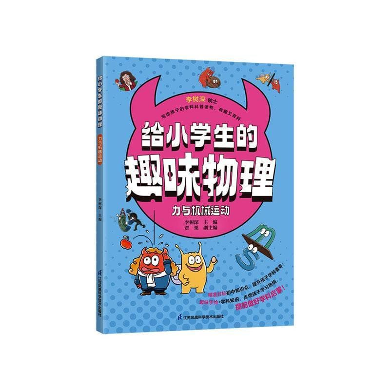 给小学生的趣味物理:力与机械运动