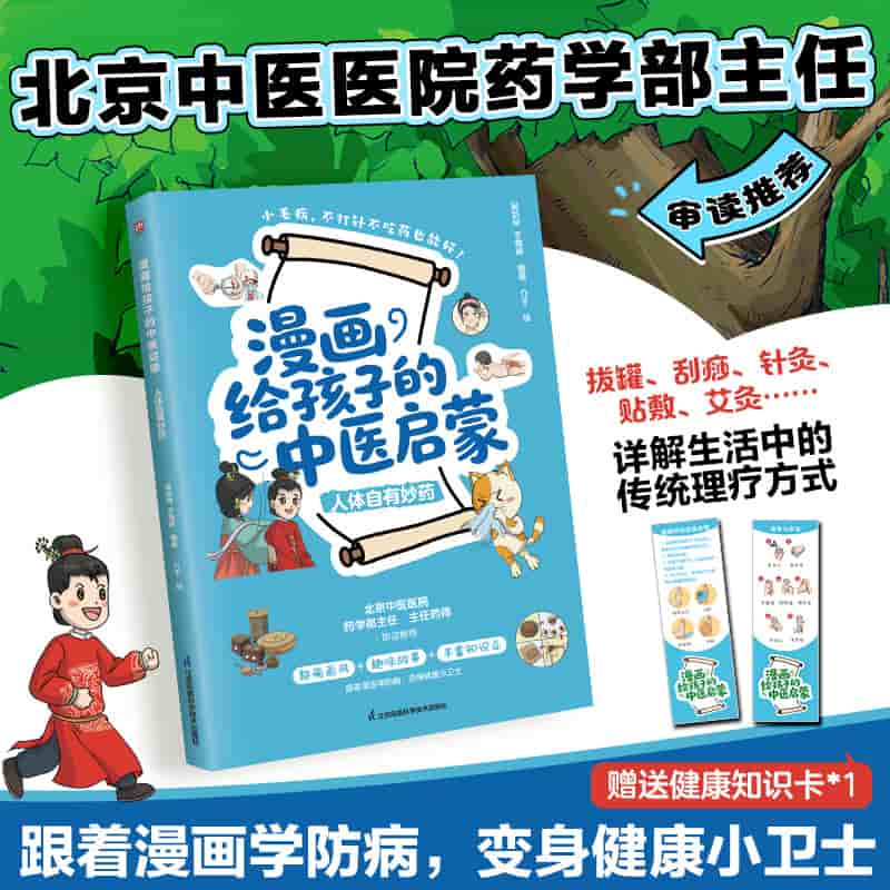 漫画给孩子的中医启蒙:人体自有妙药
