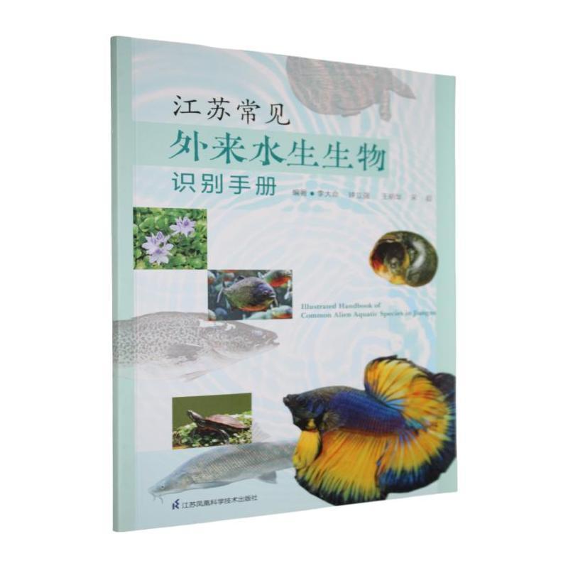 江苏常见外来水生生物识别手册
