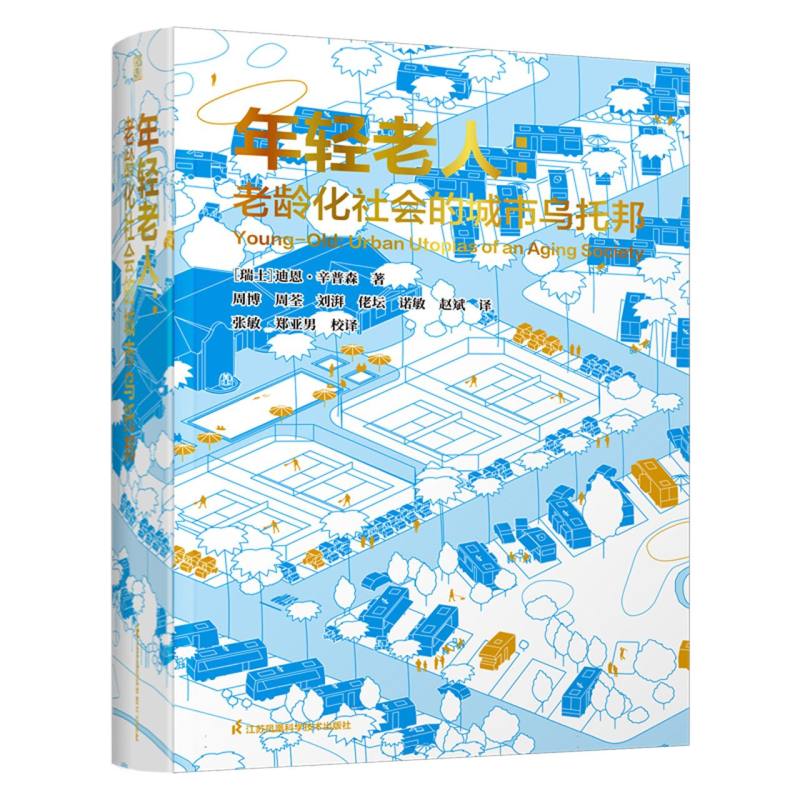 年轻老人—老龄化社会的城市乌托邦