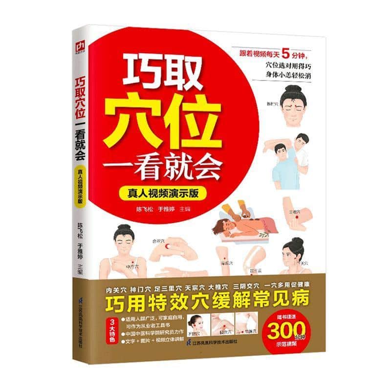 巧取穴位一看就会—真人视频演示版