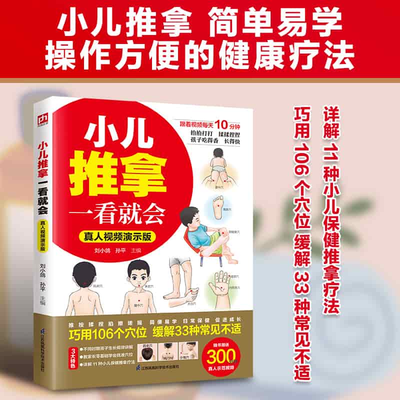 小儿推拿一看就会—真人视频演示版