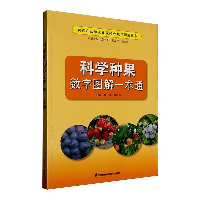 科学种果数字图解一本通