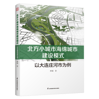 北方小城市海绵城市建设模式—以大连庄河市为例: