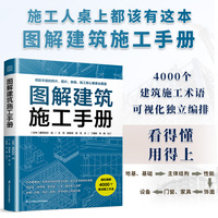 图解建筑施工手册