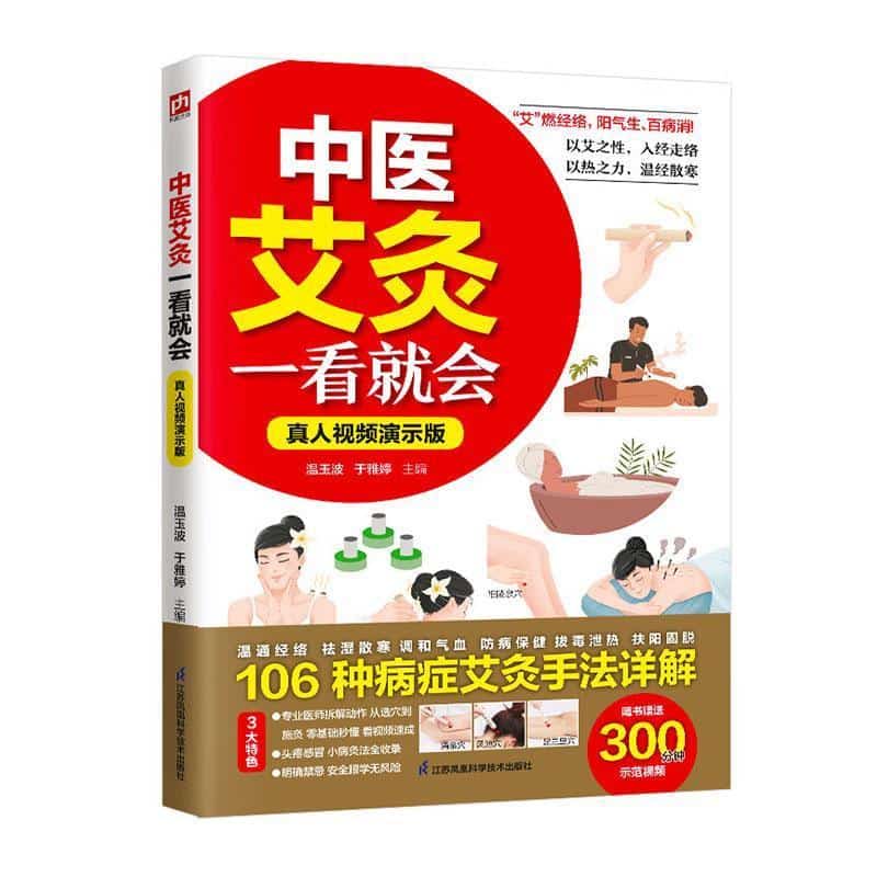 中医艾灸一看就会—真人视频演示版