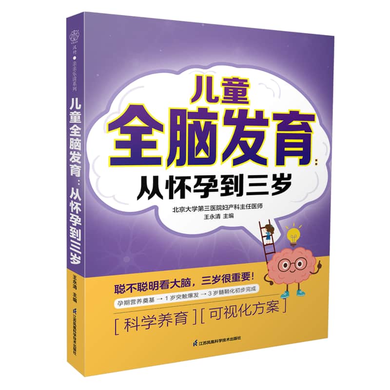 儿童全脑发育—从怀孕到三岁