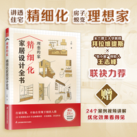 理想的家：精细化家居设计全书