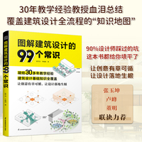 图解建筑设计的99个常识
