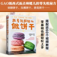 跟着视频轻松做饼干