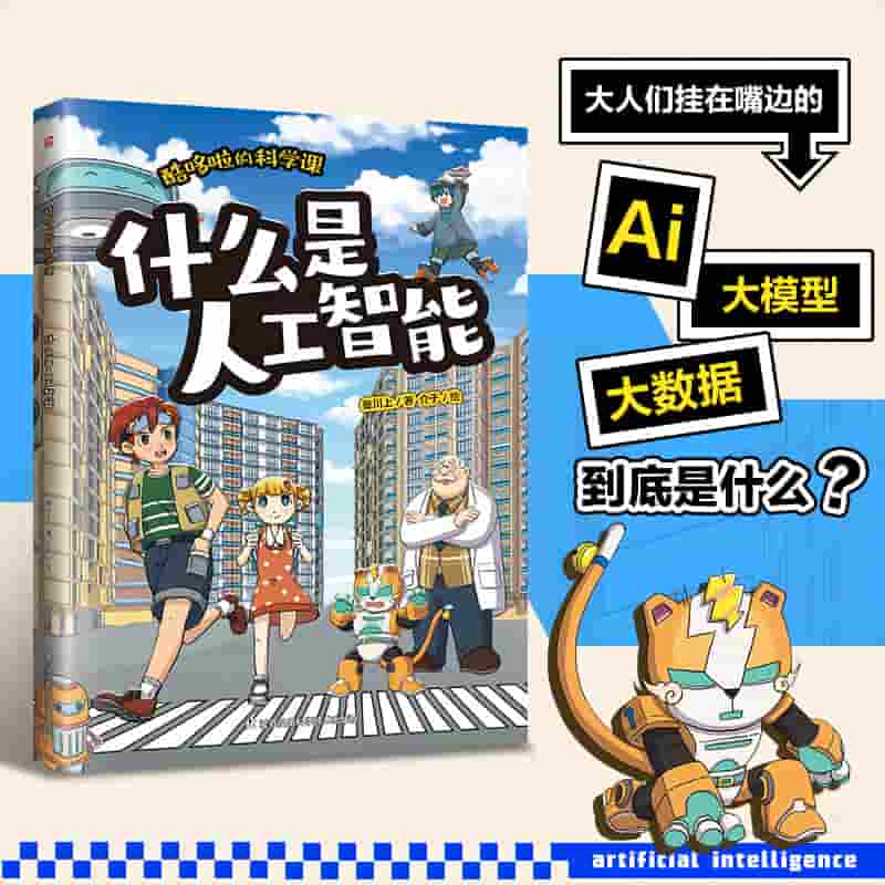 酷哆啦的科学课:什么是人工智能