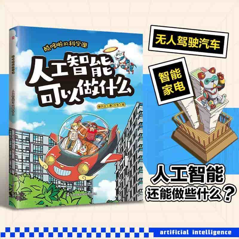 酷哆啦的科学课:人工智能可以做什么