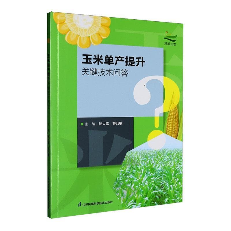 玉米单产提升关键技术问答