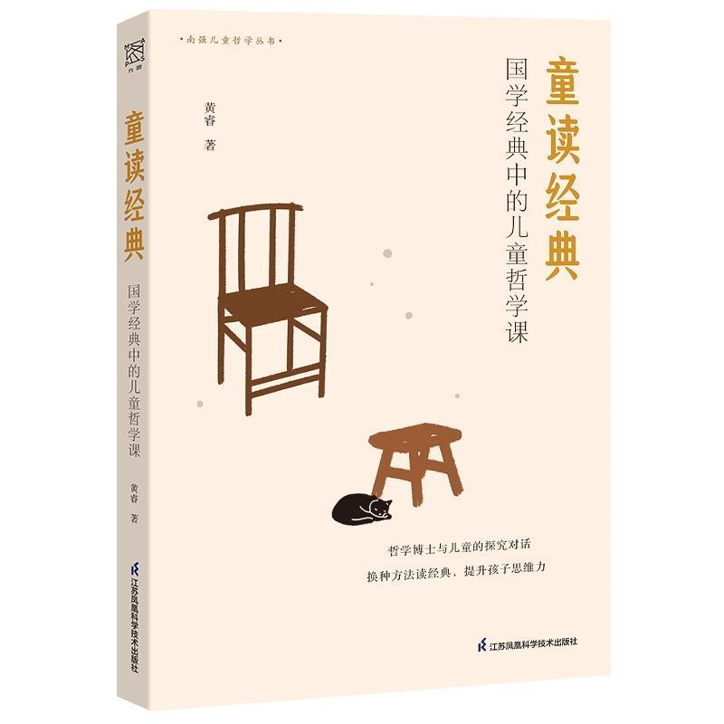 童读经典—国学经典中的儿童哲学课: