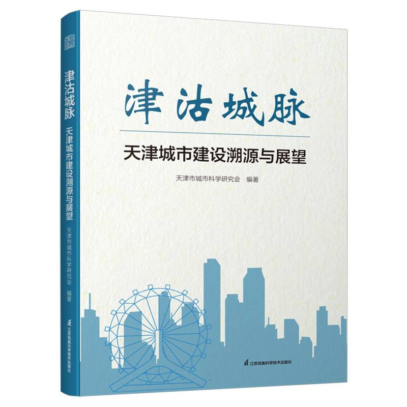 津沽城脉—天津城市建设溯源与展望