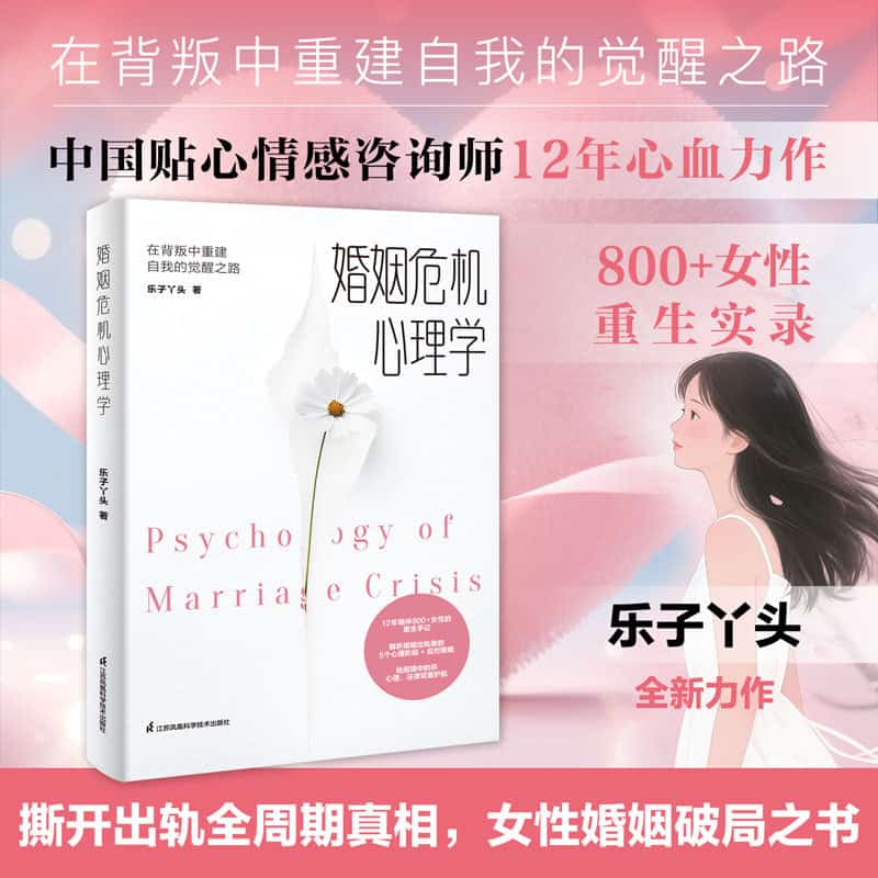 婚姻危机心理学—在背叛中重建自我的觉醒之路