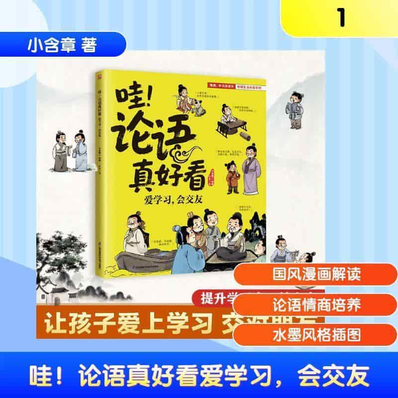 哇！论语真好看:爱学习，会交友