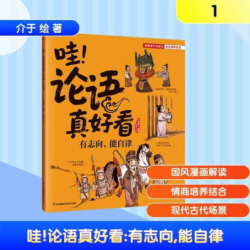 哇！论语真好看:有志向，能自律