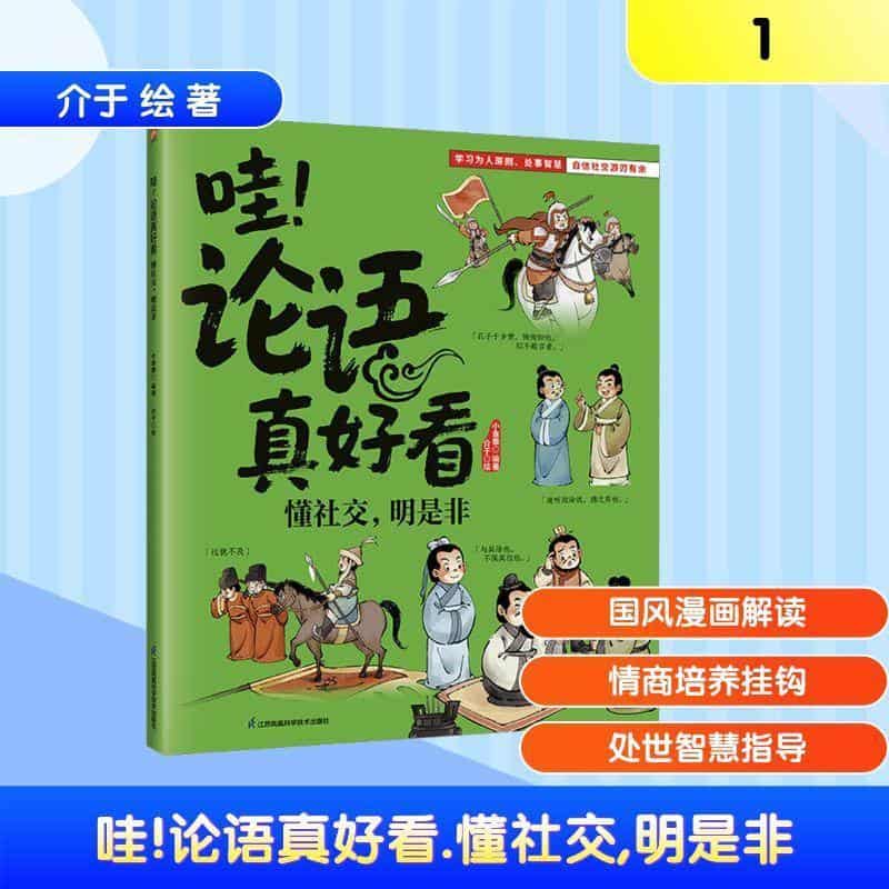 哇！论语真好看:懂社交，明是非