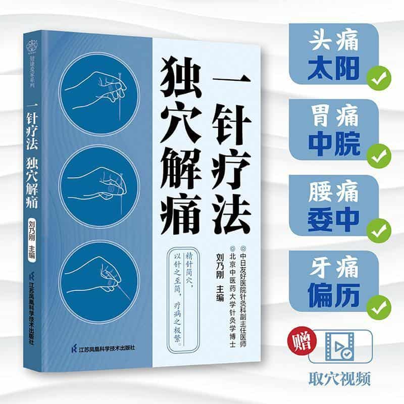 一针疗法 独穴解痛