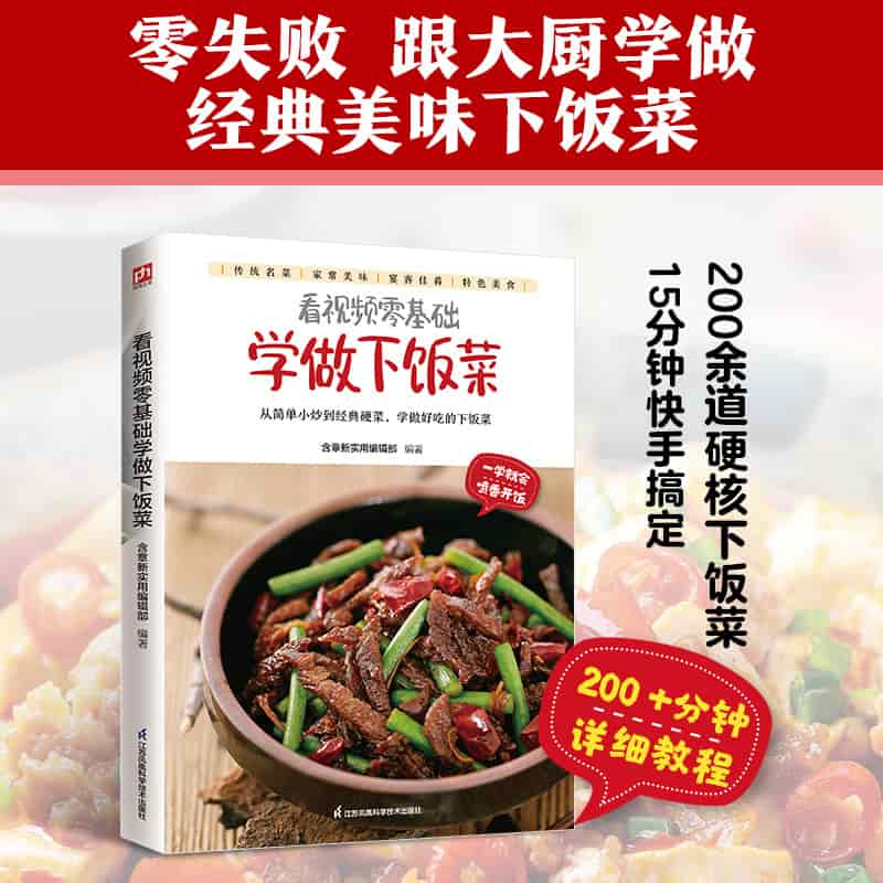 看视频零基础学做下饭菜